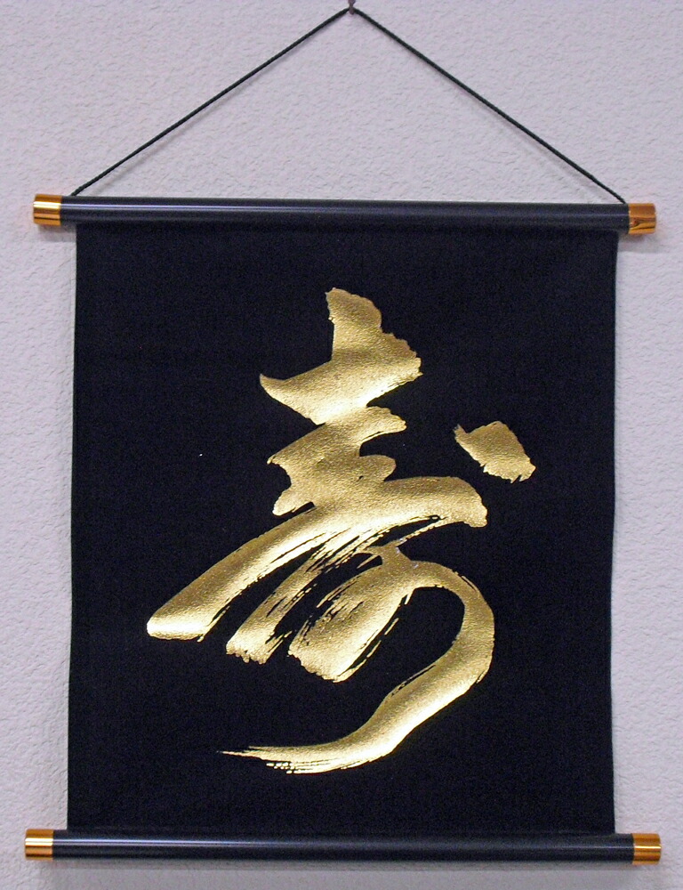 漢字の掛軸 黒金の書道作品 楽天市場】【日本のお土産】 書・掛け軸 黒地金文字 「和