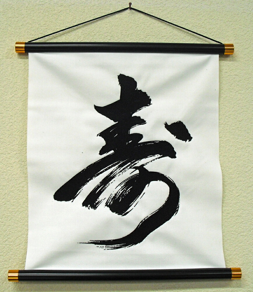 掛け軸　『和』書作品 楽天市場】【日本のお土産】 書・掛け軸 黒地金文字 「和