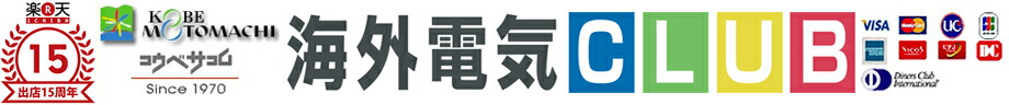 海外電気CLUB:海外赴任・留学・旅行をお考えの方、是非ご覧下さい。海外の電気事情も掲載