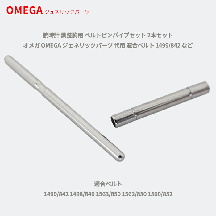 管82 オメガ　OMEGA コンステ  ベルト14フルバー コマ6552/864 OMEGA オメガ 金属ベルト補修部品 ピン+パイプセット 【1552/862