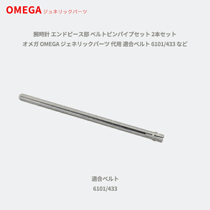 OMEGA オメガ Seamaster シーマスター専用 調整駒用 バンドピン
