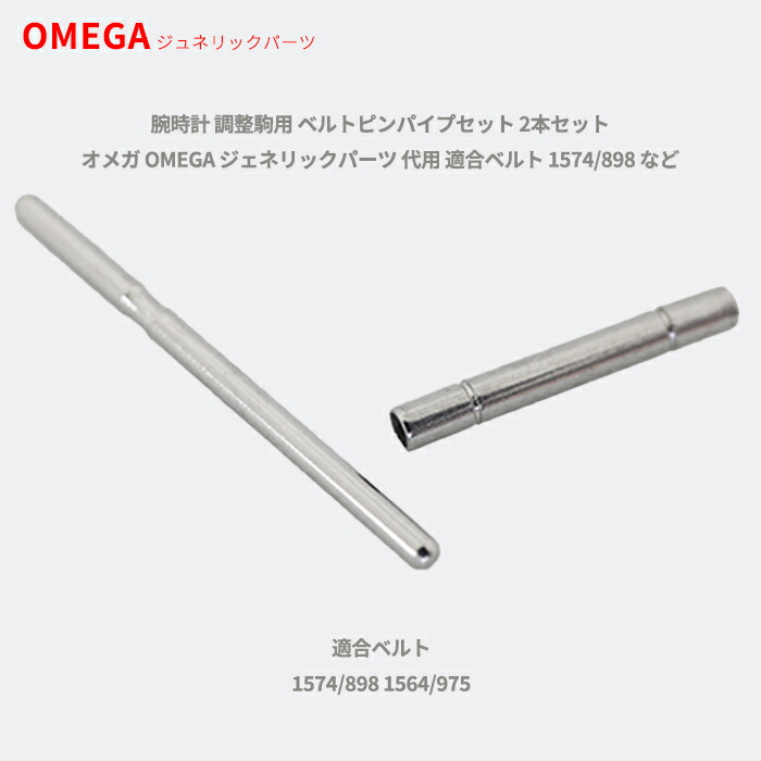 OMEGA オメガ Seamaster シーマスター専用 調整駒用 バンドピン