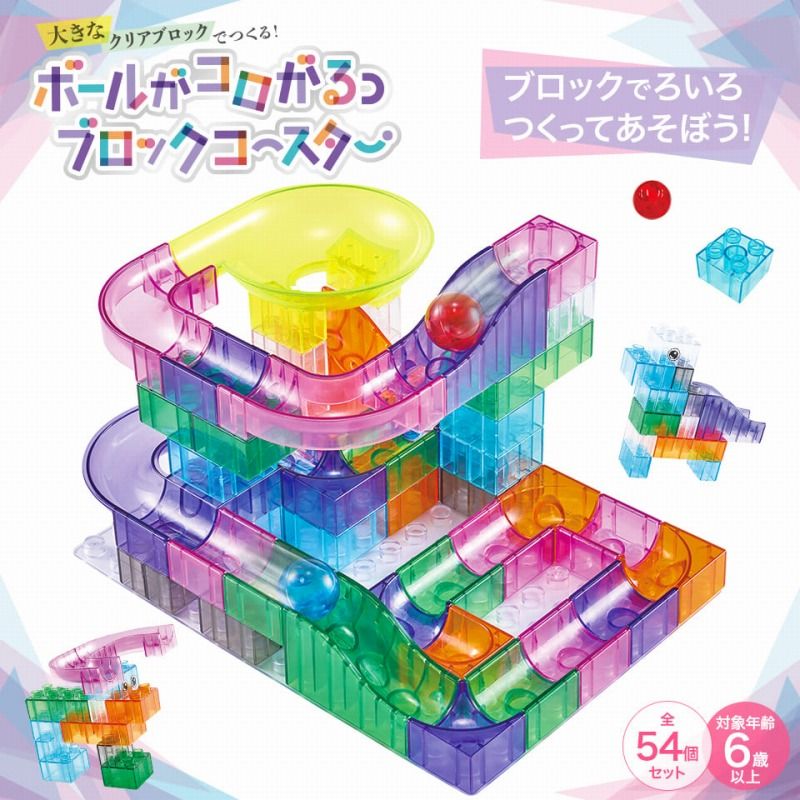 【楽天市場】大きなクリアブロックでつくる！ボールがコロがるっブロックコースター54個セット ビー玉 ボール コロコロ 転がし おもちゃ 知育