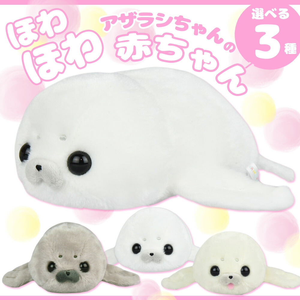 ほわぬい 4点セット 楽天市場】ほわほわアザラシちゃんの赤ちゃん BIGほわほわちゃん