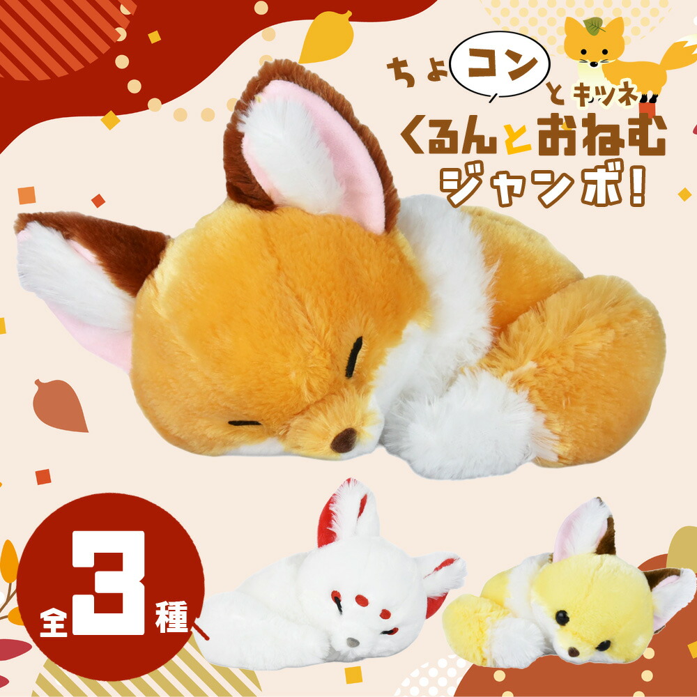 ちょコンとキツネ くるんとおねむ きなこ JB ちょコンとキツネくるんとおねむJB きなこ/Chokon to Kitsune