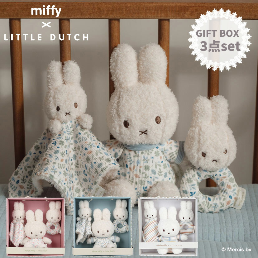 【5%OFFクーポン4月21日(火)9:59迄】miffy x Little Dutch ミッフィー リトルダッチ ギフトボックス3点セット ラッキーブロッサム ラッキーリーブス ヴィンテージサニーストライプ