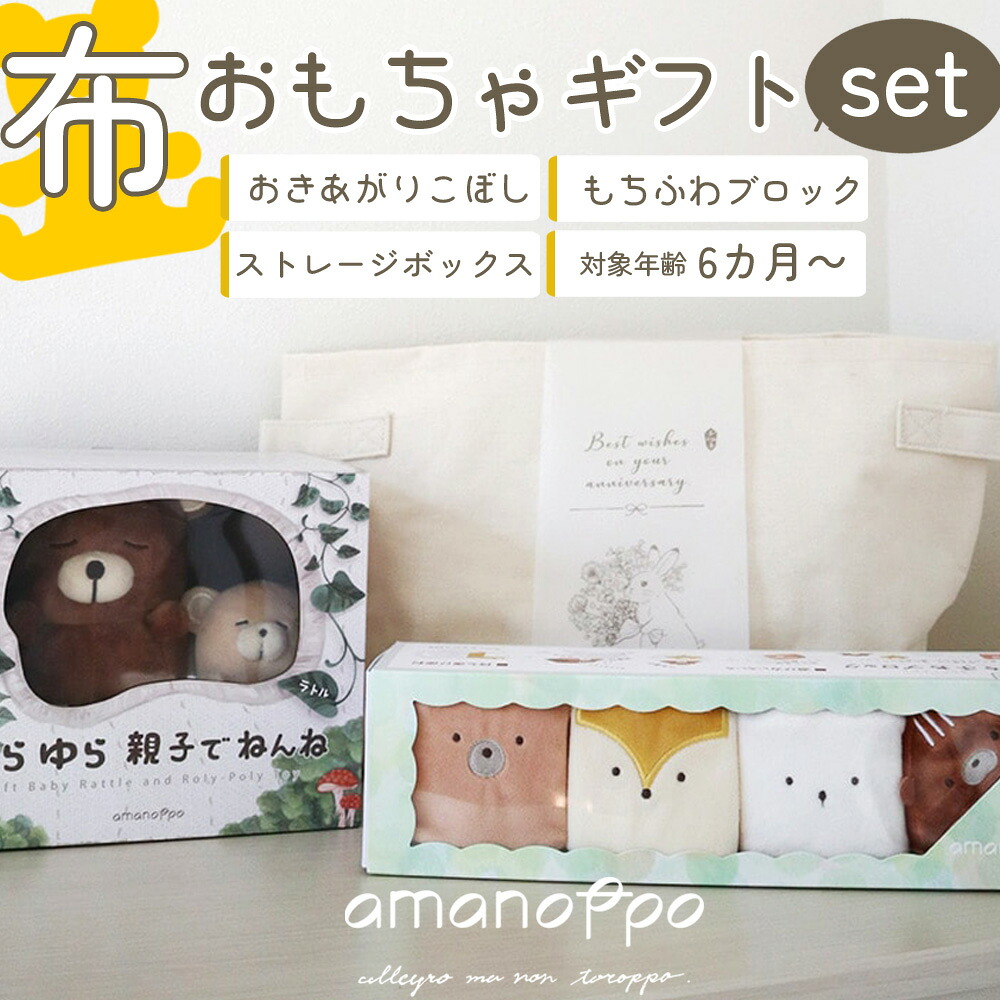 【最大2000円OFFクーポン17日(金)09:59迄】amanoppo 布おもちゃギフトセット ゆらゆら 親子でねんね もちふわブロック ストレージボックス あまのっぽ 布 おきあがりこぼし ラトル