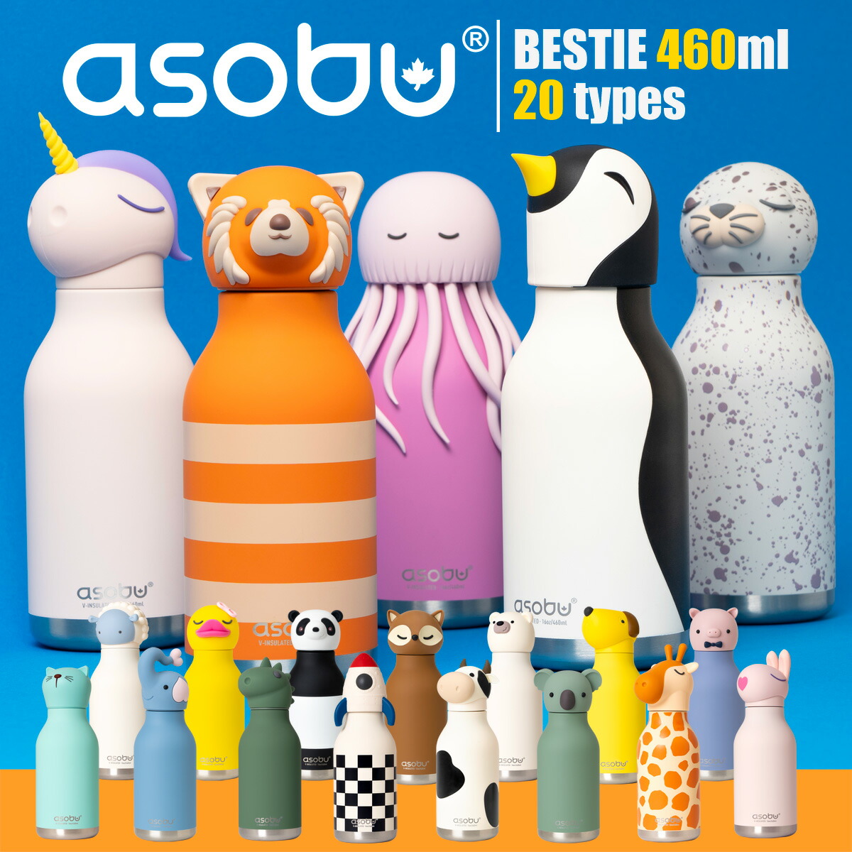asobu BESTIE ベスティ ステンレスボトル マイボトル 水筒 アソブ 動物 お出かけアイテム キャラクター