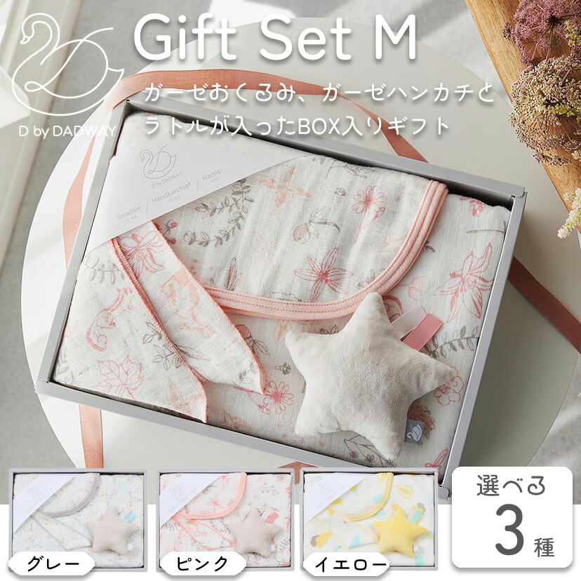 【5%OFFクーポン4月21日(火)9:59迄】ギフトセット Ｍ スワン/グレー ソナタ/ピンク サニーデイ/イエロー D by DADWAY 出産祝い