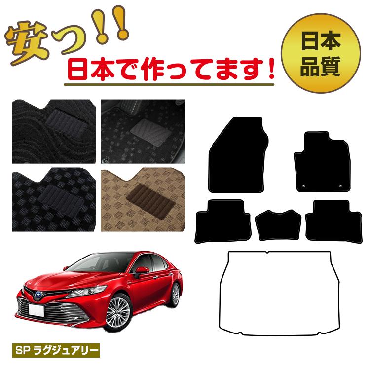 トヨタ カムリ 70系 フロアマット ハイブリッド 選べるラゲッジマット(トランクマット) 【SPラグジュアリー】 CAMRY 純正仕様 内装 パーツ カスタム アクセサリー|サクレぷらす