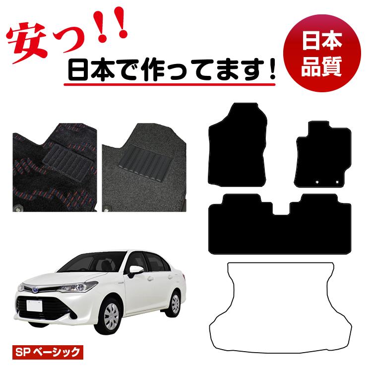 トヨタ カローラフィールダー・カローラアクシオ 160系 フロアマット 選べるラゲッジマット(トランクマット) 【SPベーシック】 COROLLA 純正仕様 内装 パーツ カスタム アクセサリー