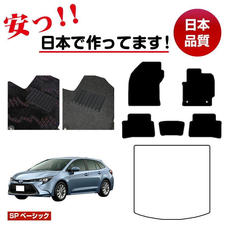 トヨタ カローラツーリング 210系 フロアマット 選べるラゲッジマット(トランクマット) 【SPベーシック】 COROLLA 純正仕様 内装 パーツ カスタム アクセサリー