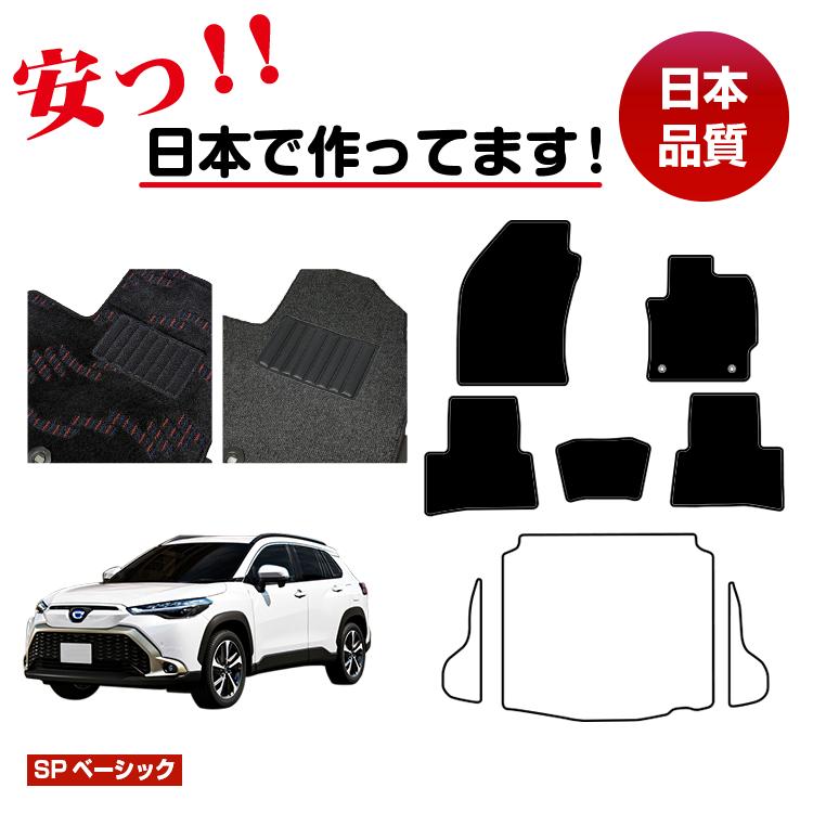 トヨタ カローラクロス 10系 フロアマット 選べるラゲッジマット（トランクマット） 【SPベーシック】 COROLLA CROSS 純正仕様 内装 パーツ カスタム アクセサリー