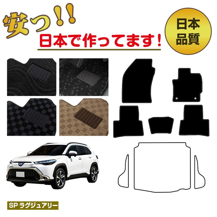 トヨタ カローラクロス 10系 フロアマット 選べるラゲッジマット（トランクマット） 【SPラグジュアリー】 COROLLA CROSS 純正仕様 内装 パーツ カスタム アクセサリー｜サクレぷらす