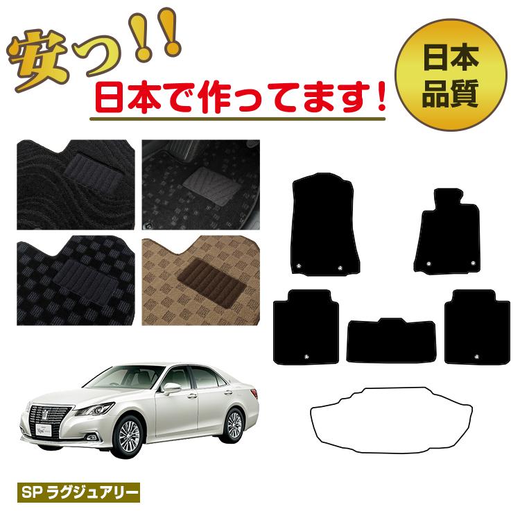 トヨタ クラウンアスリート クラウンロイヤル フロアマット ハイブリッド対応 選べるラゲッジマット(トランクマット) 【SPラグジュアリー】 CROWN 純正仕様 内装 パーツ カスタム アクセサリー|サクレぷらす