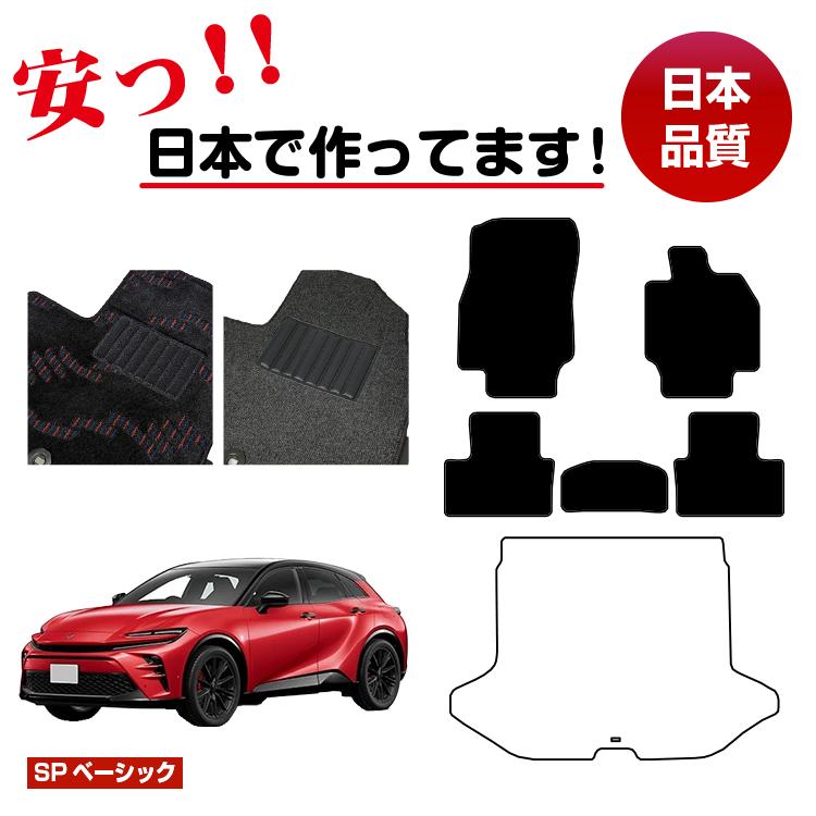 トヨタ クラウン スポーツ フロアマット 選べるラゲッジマット（トランクマット） 【SPベーシック】 CROWN 純正仕様 内装 パーツ カスタム アクセサリー