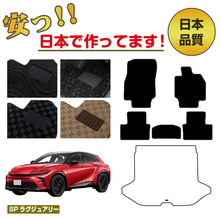 トヨタ クラウン スポーツ フロアマット 選べるラゲッジマット(トランクマット) 【SPラグジュアリー】 CROWN 純正仕様 内装 パーツ カスタム アクセサリー|サクレぷらす
