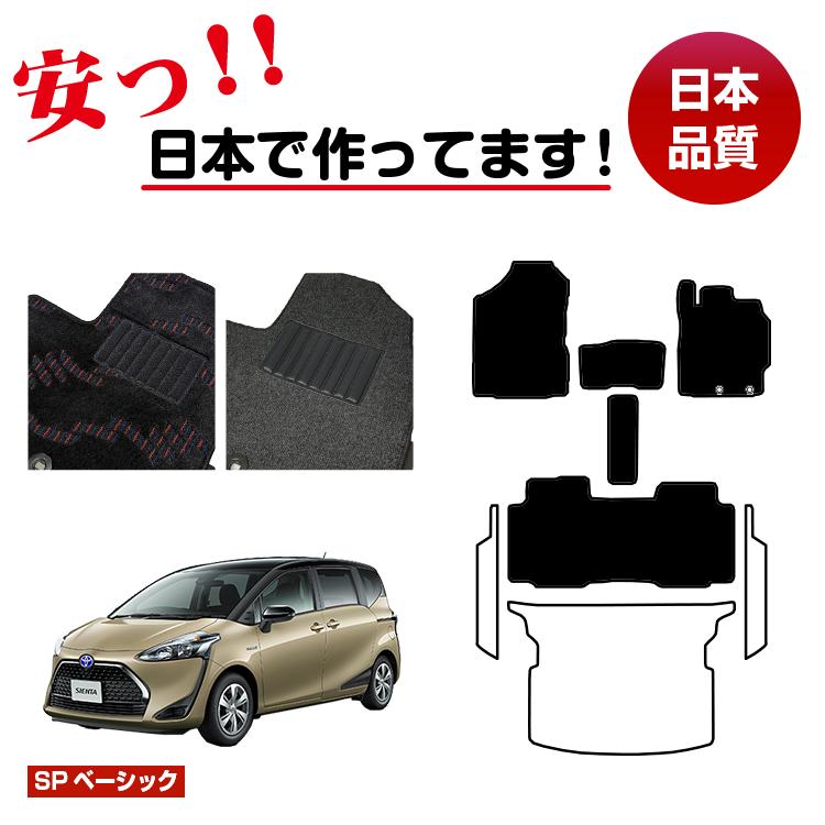 トヨタ シエンタ 170系 フロアマット 選べるステップマット ラゲッジマット(トランクマット) 5人乗り(2列シート) 前期・後期対応 【SPベーシック】 純正仕様 内装 パーツ カスタム アクセサリー