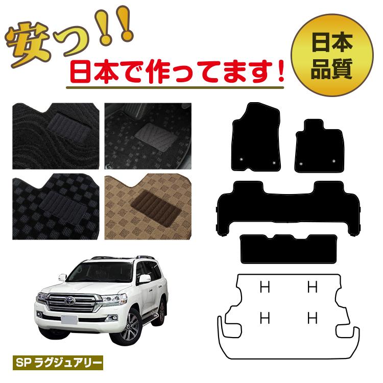 トヨタ ランドクルーザー 200系 8人乗り(3列シート) フロアマット 選べるラゲッジマット(トランクマット) 【SPラグジュアリー】 純正仕様 内装 パーツ カスタム アクセサリー