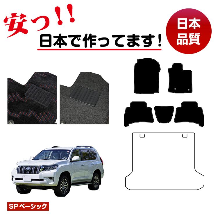トヨタ ランドクルーザープラド 150系 5人乗り(2列シート) フロアマット 選べるラゲッジマット(トランクマット) 【SPベーシック】 PRADO 純正仕様 内装 パーツ カスタム アクセサリー
