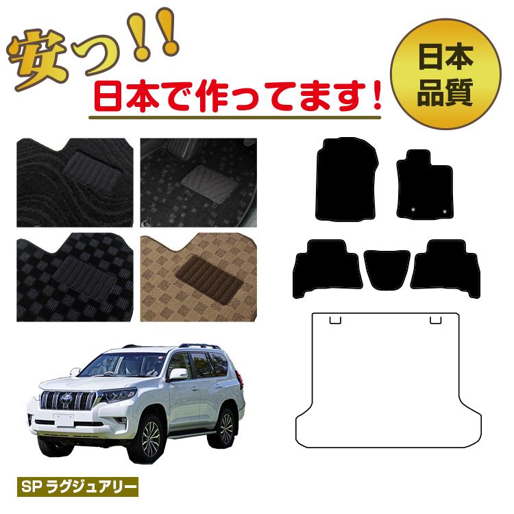 トヨタ ランドクルーザープラド 150系 5人乗り（2列シート） フロアマット 選べるラゲッジマット（トランクマット） 【SPラグジュアリー】 PRADO 純正仕様 内装 パーツ カスタム アクセサリー