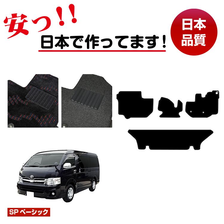 トヨタ ハイエースバン 200系 フロアマット 標準ボディ 3列シート DX3/6/9人乗り 【SPベーシック】 HIACE レジアスエースバン 純正仕様 内装 パーツ カスタム アクセサリー