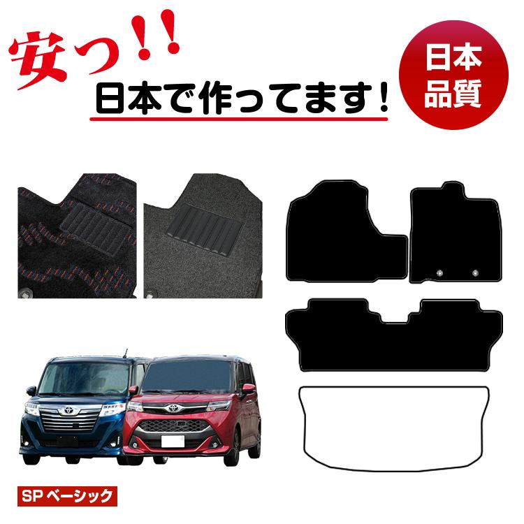 トヨタ ルーミー・タンク フロアマット 選べるラゲッジマット（トランクマット） 【SPベーシック】 ROOMY/TANK 純正仕様 内装 パーツ カスタム アクセサリー