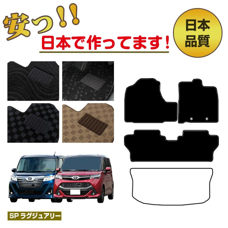 トヨタ ルーミー・タンク フロアマット 選べるラゲッジマット(トランクマット) 【SPラグジュアリー】 ROOMY/TANK 純正仕様 内装 パーツ カスタム アクセサリー|サクレぷらす
