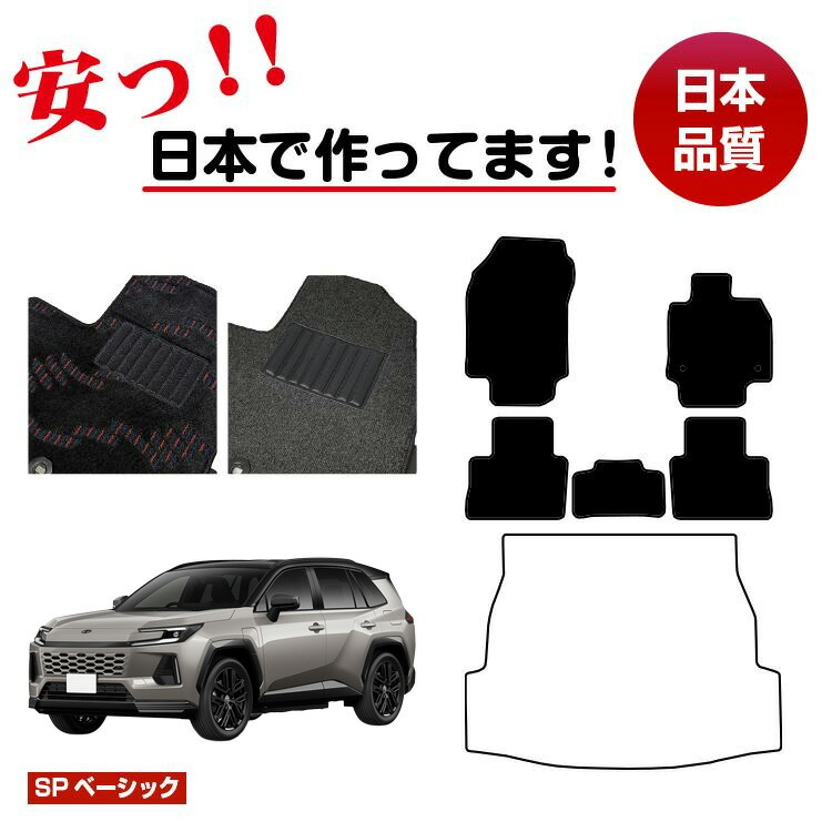 トヨタ RAV4 50系 フロアマット 選べるラゲッジマット(トランクマット) ハイブリッド対応 【SPベーシック】 純正仕様 内装 パーツ カスタム アクセサリー