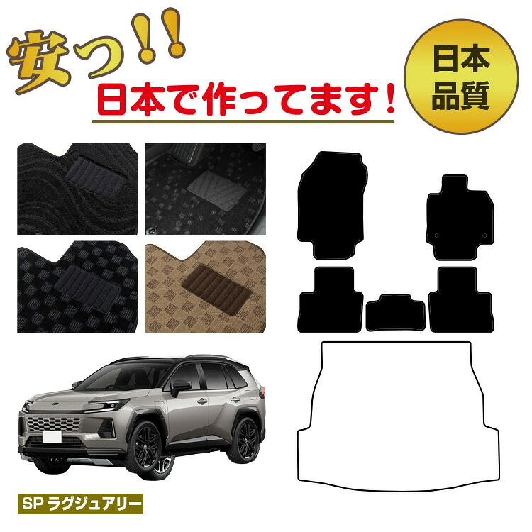 トヨタ RAV4 60系 50系 フロアマット 選べるラゲッジマット(トランクマット) ハイブリッド対応 【SPラグジュアリー】 純正仕様 内装 パーツ カスタム アクセサリー|サクレぷらす