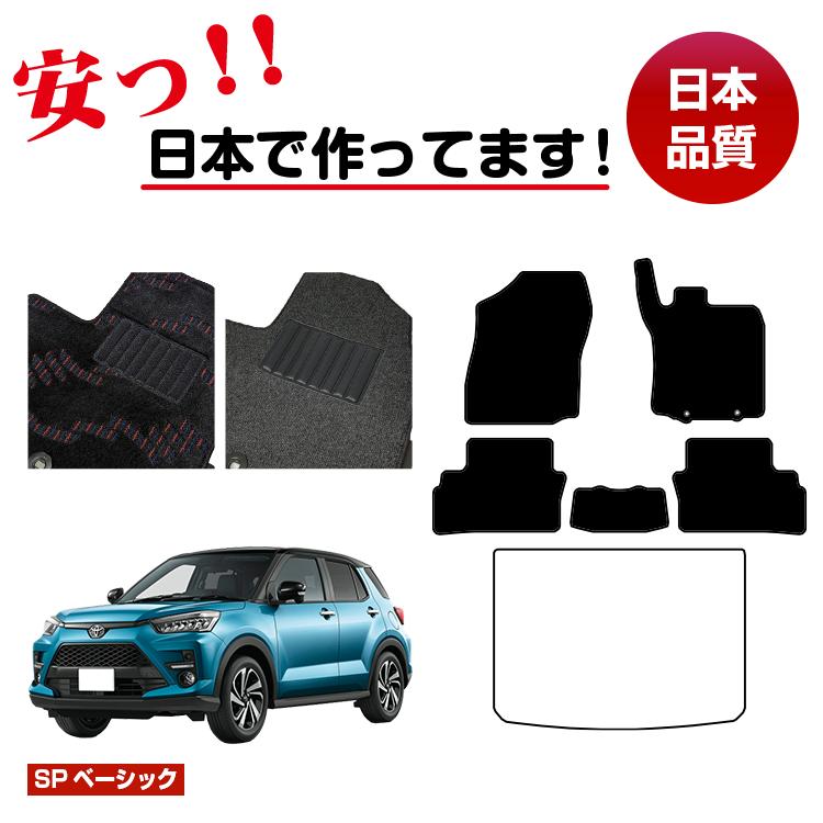 トヨタ ライズ フロアマット 選べるラゲッジマット(トランクマット) ハイブリッド対応 【SPベーシック】 RAIZE 純正仕様 内装 パーツ カスタム アクセサリー