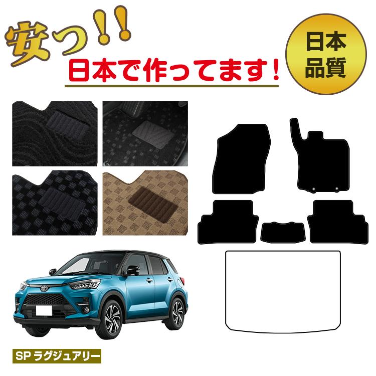 トヨタ ライズ フロアマット 選べるラゲッジマット(トランクマット) ハイブリッド対応 【SPラグジュアリー】 RAIZE 純正仕様 内装 パーツ カスタム アクセサリー|サクレぷらす