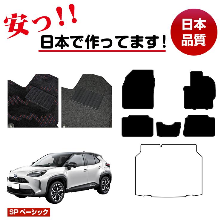 トヨタ ヤリスクロス フロアマット 選べるラゲッジマット(トランクマット) ハイブリッド対応 【SPベーシック】 YARISCROSS 純正仕様 内装 パーツ カスタム アクセサリー