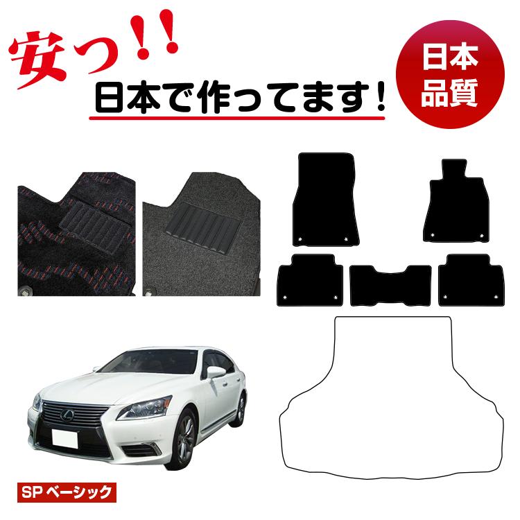 レクサス LS460/LS460L フロアマット 選べるラゲッジマット(トランクマット) ハイブリッド対応 【SPベーシック】 LEXUS 40系 純正仕様 内装 パーツ カスタム アクセサリー