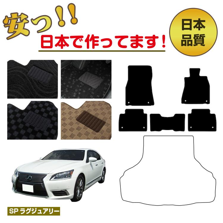 レクサス LS460/LS460L フロアマット 選べるラゲッジマット（トランクマット） ハイブリッド対応 【SPラグジュアリー】 LEXUS 40系 純正仕様 内装 パーツ カスタム アクセサリー