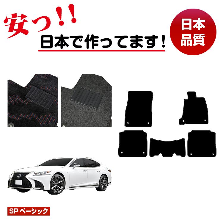 レクサス LS500/LS500h フロアマット 【SPベーシック】 LEXUS 50系 純正仕様 内装 パーツ カスタム アクセサリー