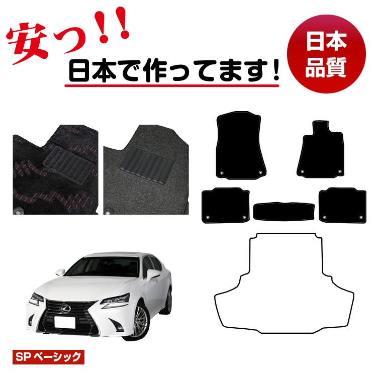 レクサス GS250/GS300/GS350/GS300h/GS450h/GSF フロアマット 選べるラゲッジマット(トランクマット) 【SPベーシック】 LEXUS 純正仕様 内装 パーツ カスタム アクセサリー