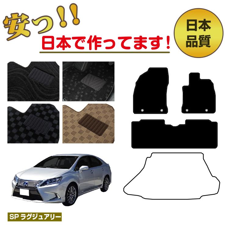 レクサス HS250h フロアマット 選べるラゲッジマット（トランクマット） 前期・後期対応 【SPラグジュアリー】 LEXUS 純正仕様 内装 パーツ カスタム アクセサリー
