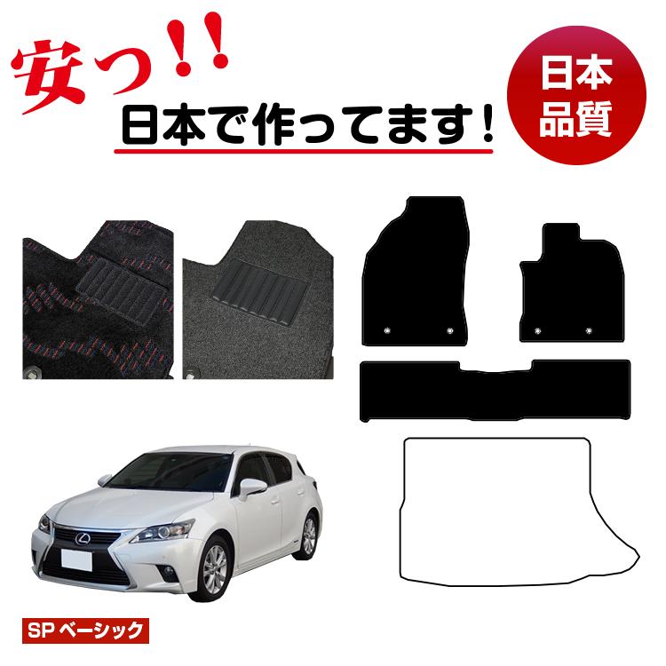 レクサス CT200h フロアマット 選べるラゲッジマット(トランクマット) 【SPベーシック】 LEXUS 純正仕様 内装 パーツ カスタム アクセサリー