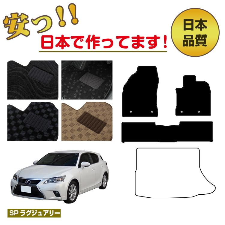 レクサス CT200h フロアマット 選べるラゲッジマット(トランクマット) 【SPラグジュアリー】 LEXUS 純正仕様 内装 パーツ カスタム アクセサリー|サクレぷらす