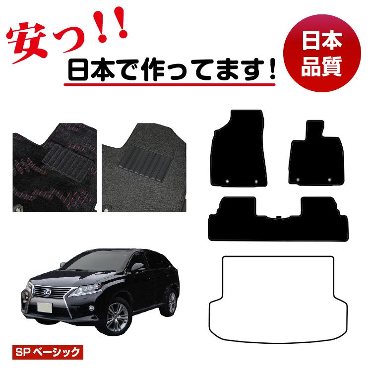 レクサス RX270/RX350/RX450h 10系 フロアマット 選べるラゲッジマット（トランクマット） 前期・後期対応 【SPベーシック】 LEXUS 純正仕様 内装 パーツ カスタム アクセサリー