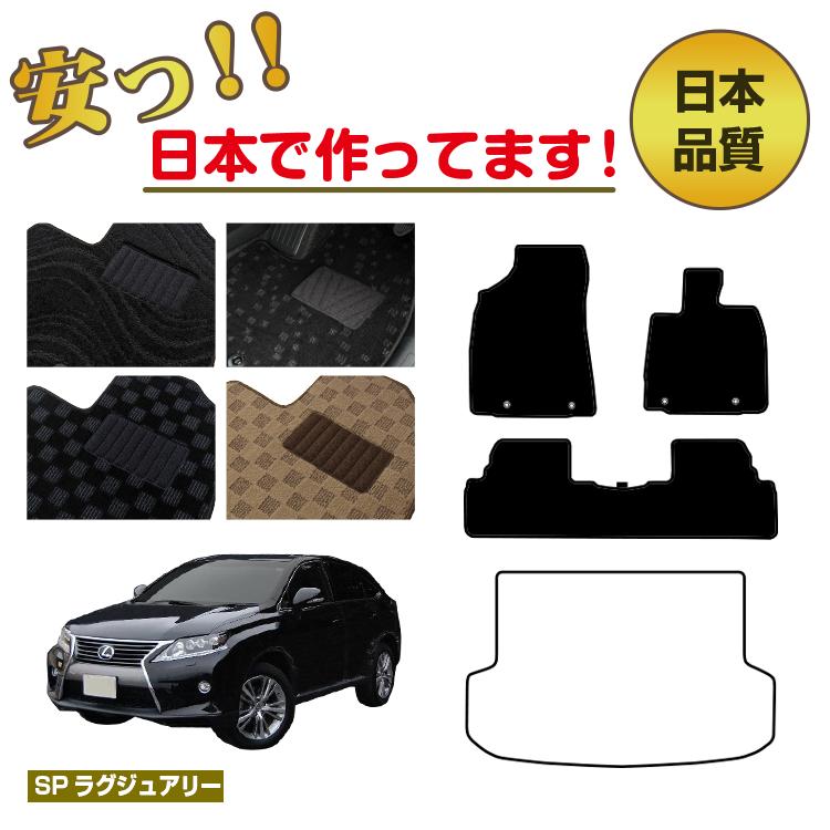 レクサス RX270/RX350/RX450h 10系 フロアマット 選べるラゲッジマット（トランクマット） 前期・後期対応 【SPラグジュアリー】 LEXUS 純正仕様 内装 パーツ カスタム アクセサリー