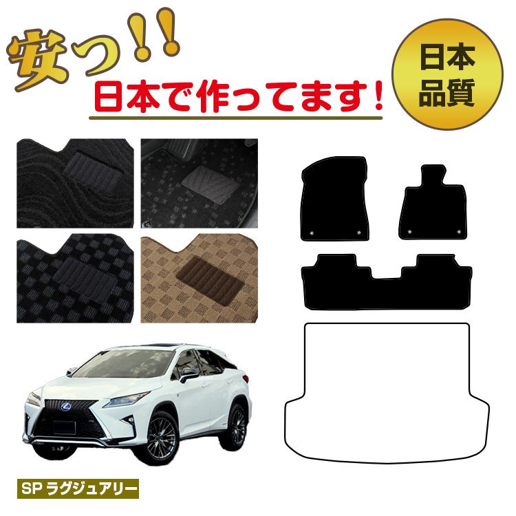 レクサス RX200t/RX300/RX450h 20系 フロアマット 選べるラゲッジマット（トランクマット） 5人乗り（2列シート） 前期・後期 【SPラグジュアリー】 LEXUS 純正仕様 内装 パーツ カスタム アクセサリー｜サクレぷらす