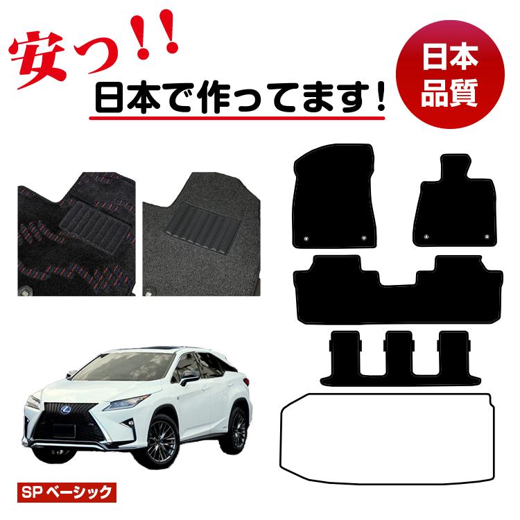 レクサス RX450hL 20系 フロアマット 選べるラゲッジマット（トランクマット） 7人乗り/6人乗り（3列シート） 前期・後期 【SPベーシック】 LEXUS 純正仕様 内装 パーツ カスタム アクセサリー｜サクレぷらす