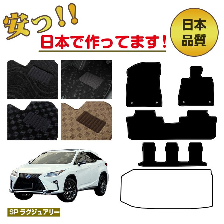 レクサス RX450hL 20系 フロアマット 選べるラゲッジマット（トランクマット） 7人乗り/6人乗り（3列シート） 前期・後期 【SPラグジュアリー】 LEXUS 純正仕様 内装 パーツ カスタム アクセサリー