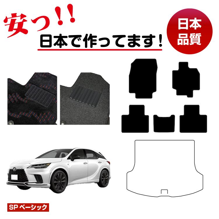 レクサス RX350/RX450h+/RX500 LA10系 LH10系 フロアマット 選べるラゲッジマット(トランクマット) 【SPベーシック】 LEXUS 純正仕様 内装 パーツ カスタム アクセサリー