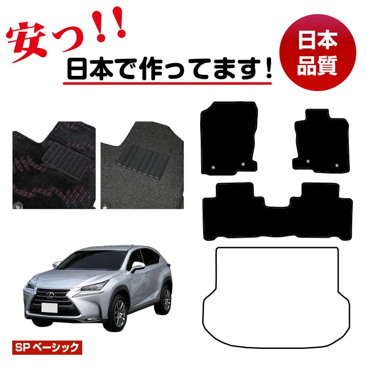 レクサス NX300h/NX300/NX200t フロアマット 選べるラゲッジマット(トランクマット) 【SPベーシック】 LEXUS 純正仕様 内装 パーツ カスタム アクセサリー