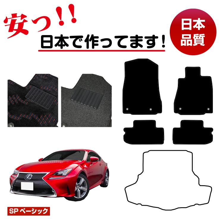レクサス RC300h/RC350/RCF フロアマット 選べるラゲッジマット(トランクマット) 【SPベーシック】 LEXUS 純正仕様 内装 パーツ カスタム アクセサリー