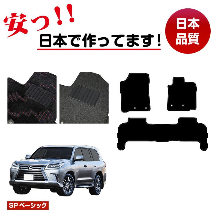 レクサス LX570 フロアマット 5人乗り(2列シート) 【SPベーシック】 LEXUS 純正仕様 内装 パーツ カスタム アクセサリー