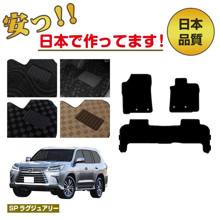 レクサス LX570 フロアマット 5人乗り（2列シート） 【SPラグジュアリー】 LEXUS 純正仕様 内装 パーツ カスタム アクセサリー｜サクレぷらす
